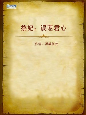 cover image of 祭妃：误惹君心 (Sacrifice of Concubine)